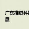 廣東推進(jìn)科技保險示范條款 推動科技金融發(fā)展