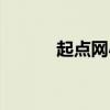 起點網(wǎng)小說下載（起點網(wǎng)小說）