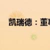 凱瑞德：董事長(zhǎng)、總經(jīng)理紀(jì)曉文解除留置