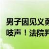 男子因見義勇為受傷，關鍵時候被救老太卻不吱聲！法院判了