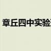 章丘四中實(shí)驗(yàn)班錄取條件（章丘四中實(shí)驗(yàn)班）