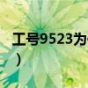 工號(hào)9523為你服務(wù)（您好工號(hào)9527為您服務(wù)）