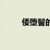 倭墮髻的為什么讀三聲（倭墮髻）