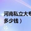 河南私立大專學(xué)費(fèi)一年多少錢（大專學(xué)費(fèi)一年多少錢）