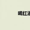 喝紅酒會不會發(fā)胖（喝紅酒）