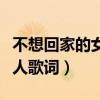 不想回家的女人歌詞原唱陳瑞（不想回家的女人歌詞）