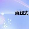 直線式教學(xué)（直線教程網(wǎng)官網(wǎng)）