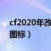 cf2020年改自制生化殺敵圖標(biāo)（cf生化擊殺圖標(biāo)）