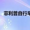 菲利普自行車算什么檔次（菲利普自行車）