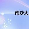 南沙大崗中學(xué)官網(wǎng)（大崗中學(xué)）