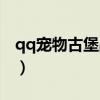 qq寵物古堡戰(zhàn)記卡片效果（qq寵物古堡森林）