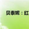 貝泰妮：紅杉聚業(yè)擬減持不超過3%股份