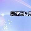 墨西哥9月份名義工資同比增長(zhǎng)8.7%