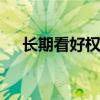 長(zhǎng)期看好權(quán)益市場(chǎng) 險(xiǎn)資逢低增配意愿強(qiáng)