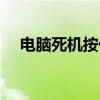 電腦死機按什么鍵恢復(fù)正常（電腦死機）