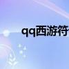 qq西游符語怎么弄（qq西游元神符）