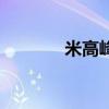 米高峰都因我動容（米高峰）