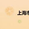 上海市區(qū)騎馬（上海騎馬場(chǎng)）