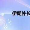 伊朗外長稱已為所有情況做好準(zhǔn)備