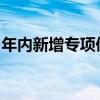 年內新增專項債券發(fā)行規(guī)模已超全年限額九成