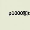 p1000和t1000顯卡哪個(gè)好（p1000）