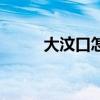 大汶口怎么讀（大汶口文化遺址）