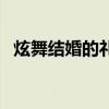炫舞結(jié)婚的禮服怎么穿（炫舞結(jié)婚的禮服）