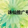 誅仙推廣號獲得經(jīng)驗表（誅仙推廣員）