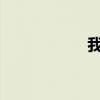 我的第一次給了哥哥