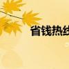省錢熱線怎么說（省錢網(wǎng)絡(luò)電話）