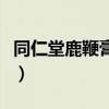同仁堂鹿鞭膏多少錢一盒（鹿鞭膏多少錢一盒）