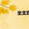 坐支現(xiàn)金是什么意思（坐支）
