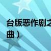 臺版惡作劇之吻插曲網(wǎng)盤（臺版惡作劇之吻插曲）