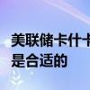 美聯(lián)儲(chǔ)卡什卡利：進(jìn)一步“適度”的降息似乎是合適的
