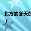 北方的冬天的閱讀答案（北方的冬天閱讀答案）