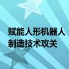 賦能人形機(jī)器人「靈巧手」，上海電氣加快核心零部件精密制造技術(shù)攻關(guān)