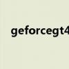 geforcegt430顯卡（gt430顯卡怎么樣）
