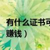 有什么證書(shū)可以掛靠掙錢(qián)（什么證書(shū)可以掛著賺錢(qián)）