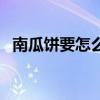 南瓜餅要怎么做才可以（南瓜餅要怎么做）