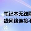 筆記本無(wú)線(xiàn)網(wǎng)絡(luò)連接不見(jiàn)了win11（筆記本無(wú)線(xiàn)網(wǎng)絡(luò)連接不見(jiàn)）