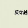 反穿越的文（反穿越小說推薦）