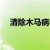 清除木馬病毒安卓軟件下載（清除木馬）