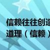 信賴(lài)往往創(chuàng)造出美好的境界這句話蘊(yùn)含了什么道理（信賴(lài)）