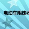 電動(dòng)車限速器可以去掉嗎（電動(dòng)車限速器）