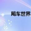 飚車世界車隊(duì)中心（飚車世界名字）