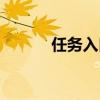任務(wù)入口（任務(wù)碼頭是真的嗎）