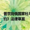 普京向俄國家杜馬提交關于批準《俄朝全面戰(zhàn)略伙伴關系條約》法律草案