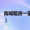 南城租房一室一廳最便宜的是哪層（南城租房）