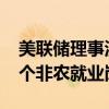 美聯(lián)儲(chǔ)理事沃勒：美國(guó)10月份可能損失10萬個(gè)非農(nóng)就業(yè)崗位