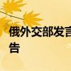 俄外交部發(fā)言人：韓國(guó)應(yīng)嚴(yán)肅對(duì)待朝鮮相關(guān)警告